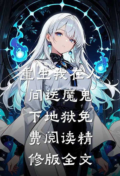 重生我在人间送魔鬼下地狱免费阅读精修版全文