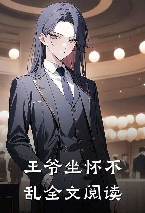 王爷坐怀不乱全文阅读