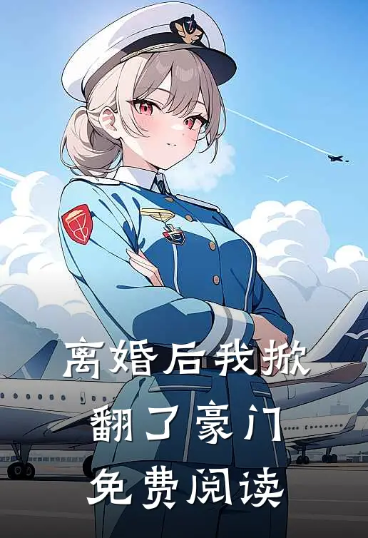 离婚后我掀翻了豪门免费阅读