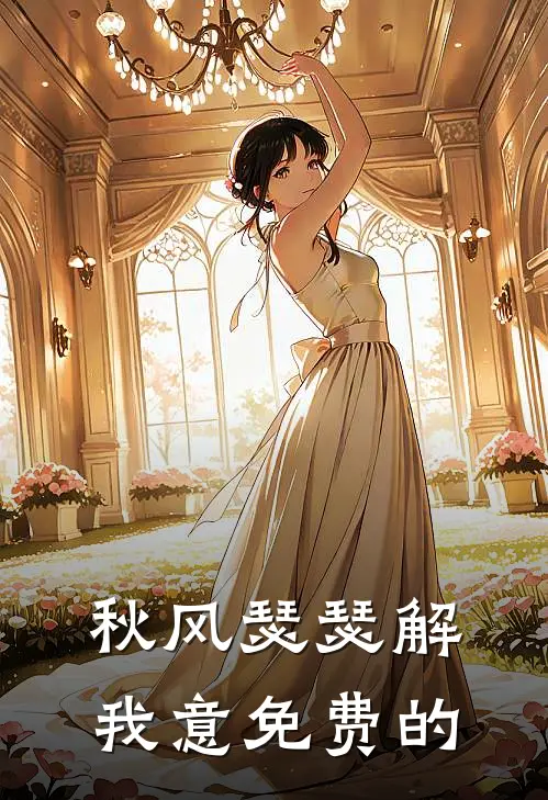 秋风瑟瑟解我意免费的