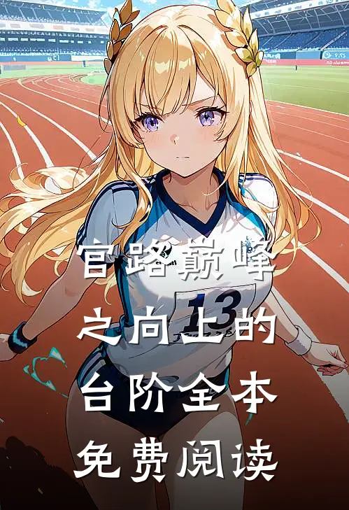 官路巅峰之向上的台阶全本免费阅读