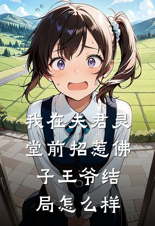 我在夫君灵堂前招惹佛子王爷结局怎么样