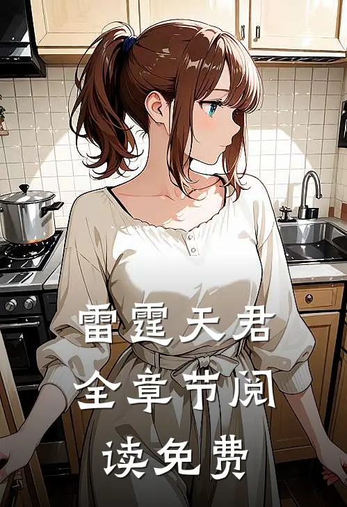 雷霆天君全章节阅读免费