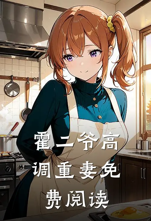 霍二爷高调重妻免费阅读