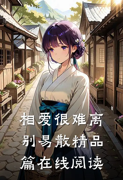 相爱很难离别易散精品篇在线阅读