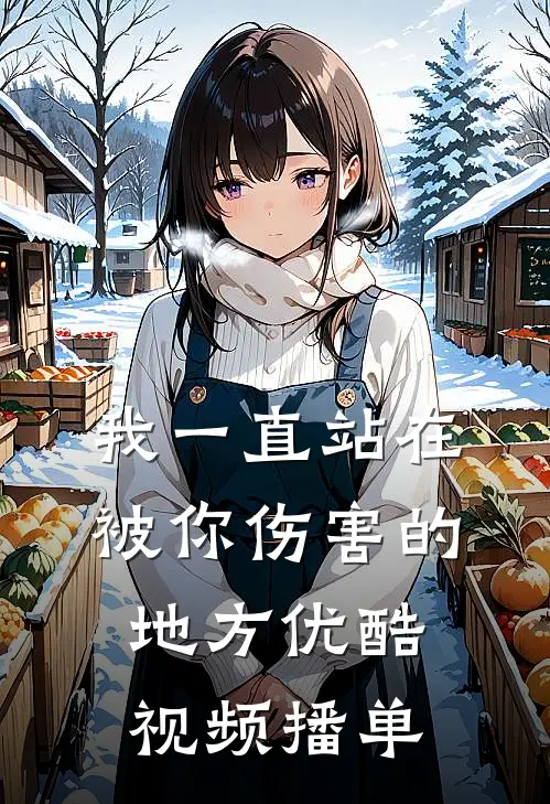 我一直站在被你伤害的地方优酷视频播单