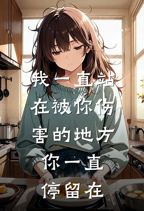 我一直站在被你伤害的地方,你一直停留在