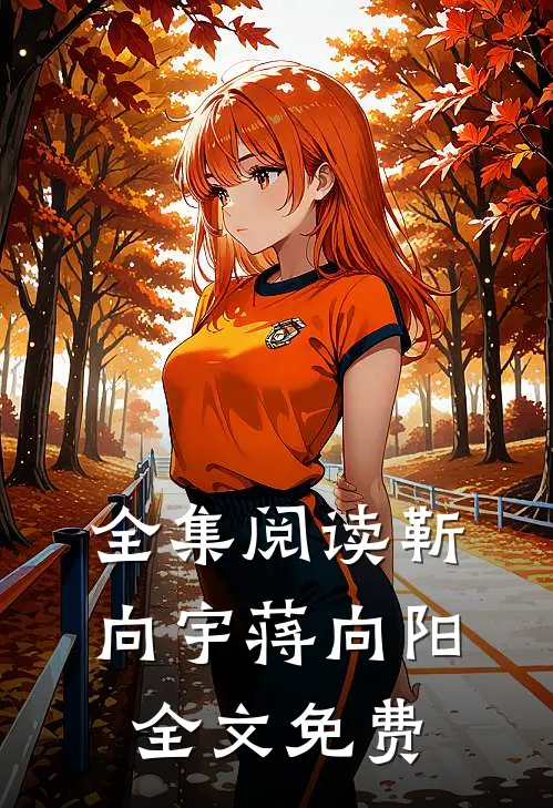 全集阅读靳向宇蒋向阳全文免费