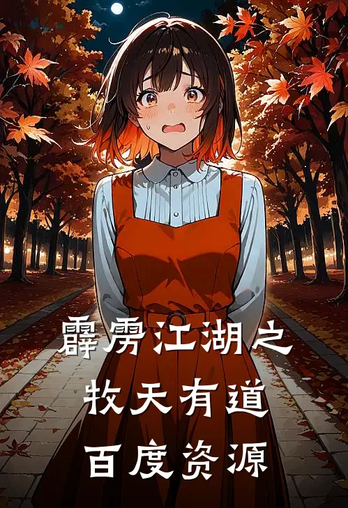 霹雳江湖之牧天有道百度资源