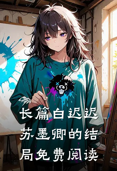 长篇白迟迟苏墨卿的结局免费阅读