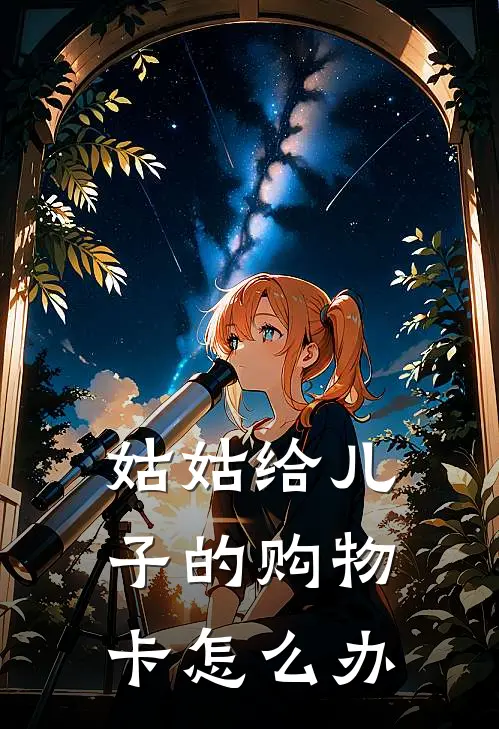 姑姑给儿子的购物卡怎么办