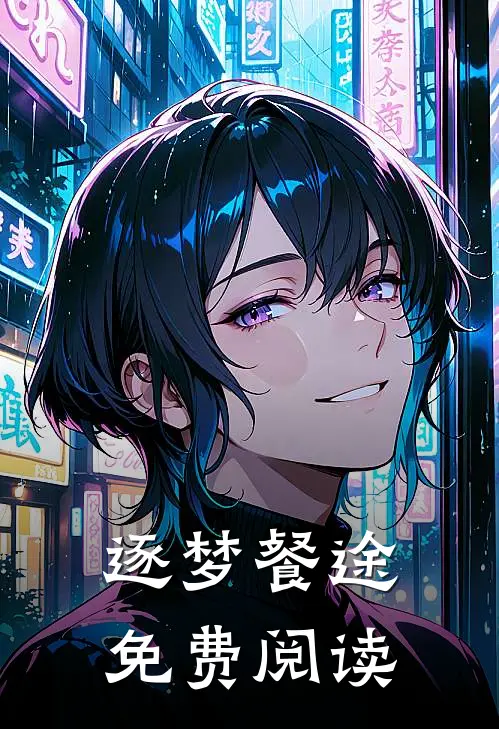 逐梦餐途免费阅读
