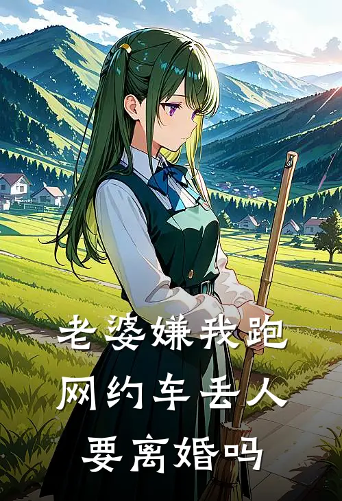 老婆嫌我跑网约车丢人要离婚吗
