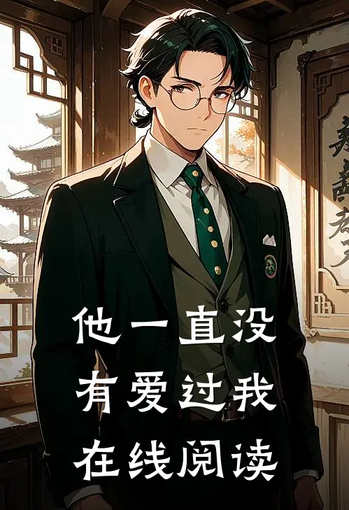 他一直没有爱过我在线阅读