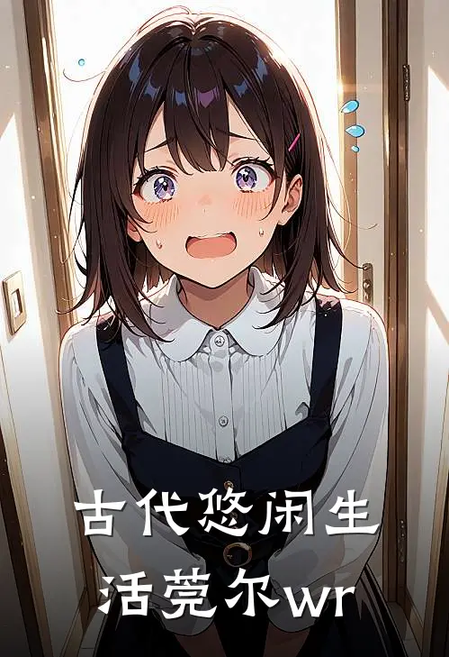 古代悠闲生活莞尔wr