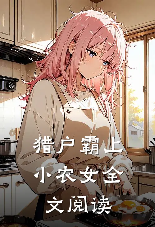 猎户霸上小农女全文阅读