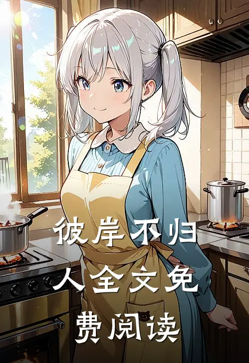 彼岸不归人全文免费阅读