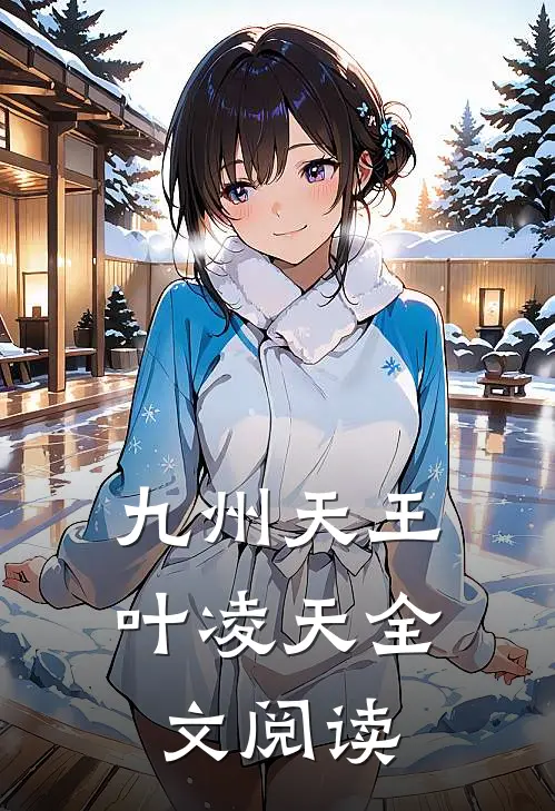 九州天王叶凌天全文阅读