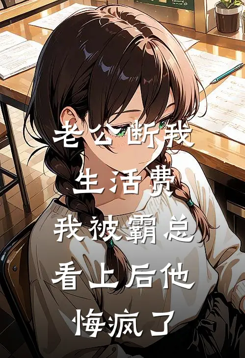 老公断我生活费，我被霸总看上后他悔疯了