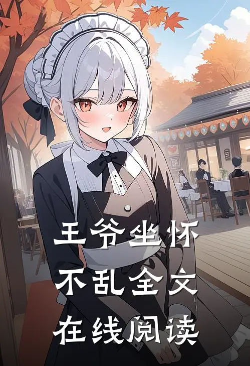 王爷坐怀不乱全文在线阅读