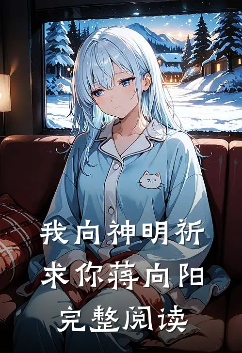 我向神明祈求你蒋向阳完整阅读