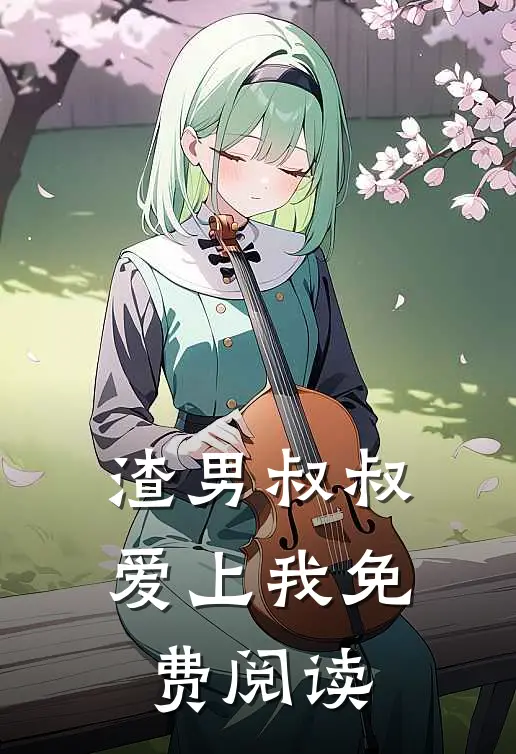 渣男叔叔爱上我免费阅读