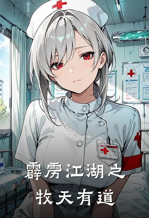 霹雳江湖之牧天有道