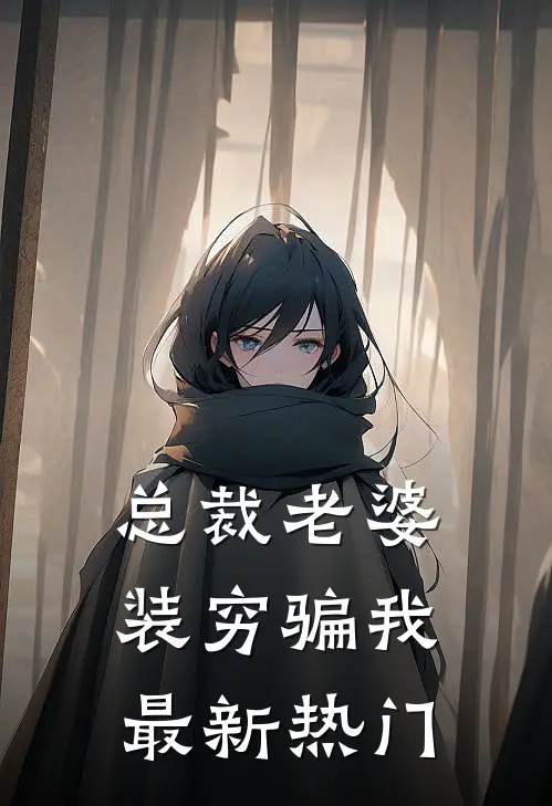 总裁老婆装穷骗我最新热门