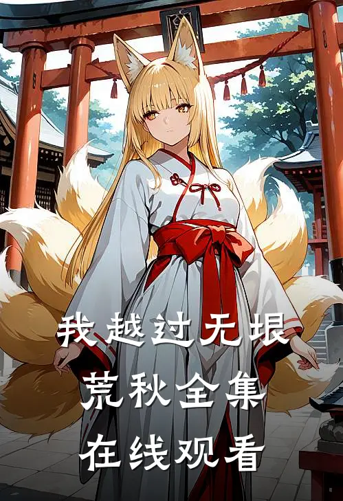 我越过无垠荒秋全集在线观看