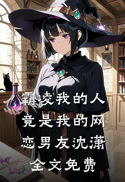 霸凌我的人竟是我的网恋男友沈潇全文免费