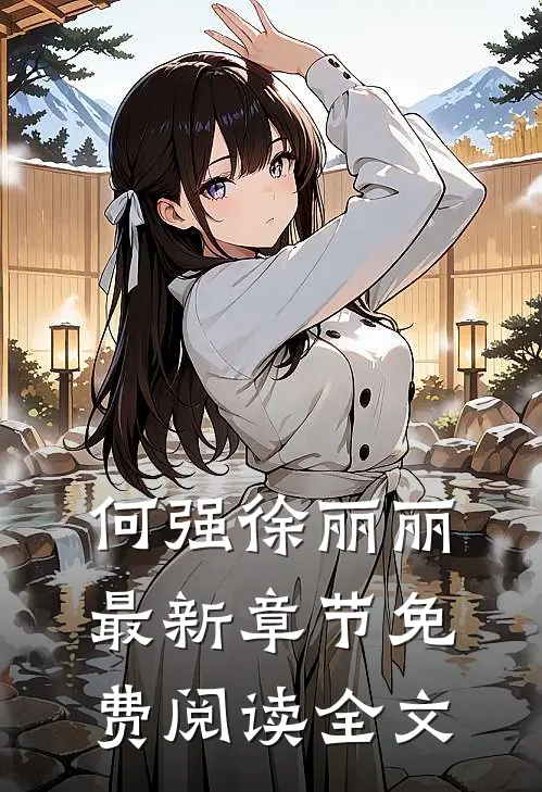 何强徐丽丽最新章节免费阅读全文