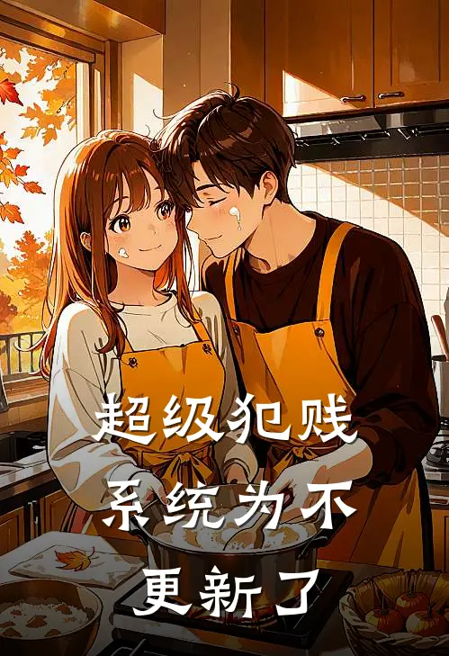 超级犯贱系统 为不更新了