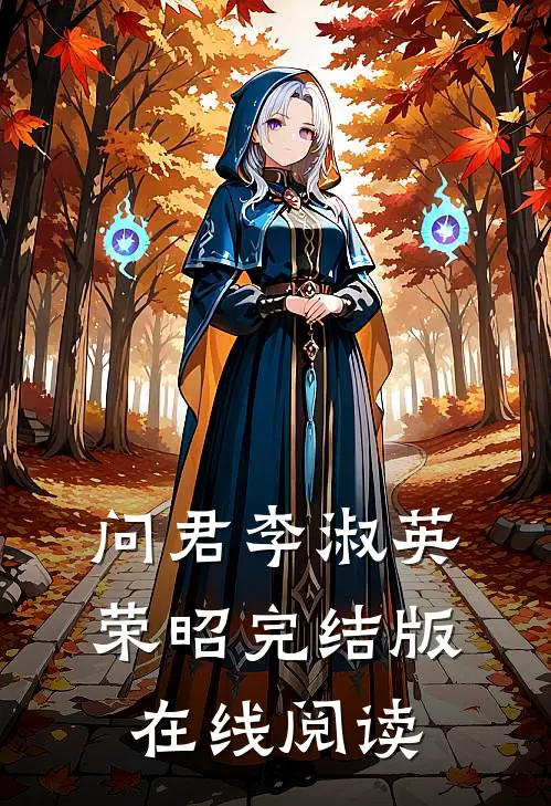 问君李淑英荣昭完结版在线阅读