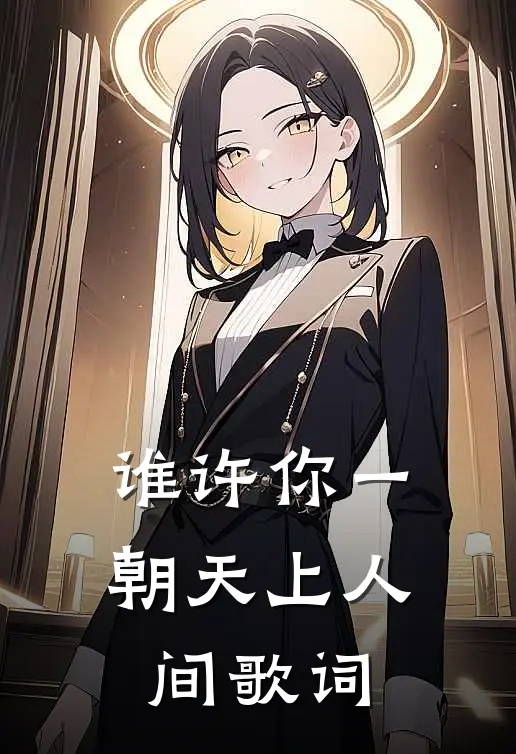 谁许你一朝天上人间歌词