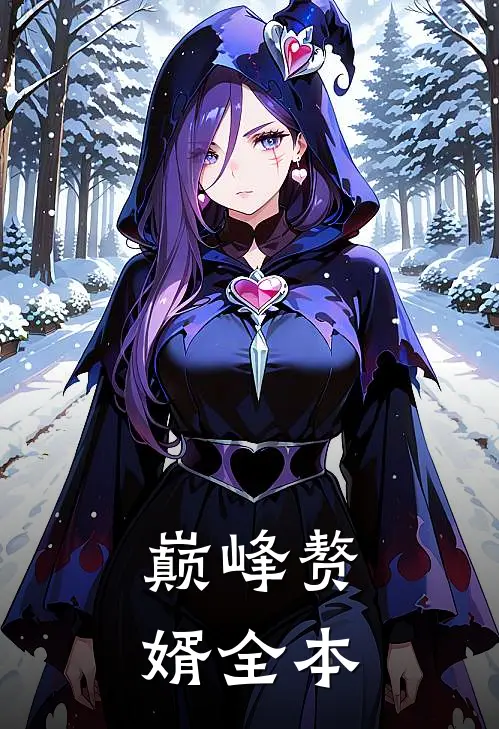 巅峰赘婿全本