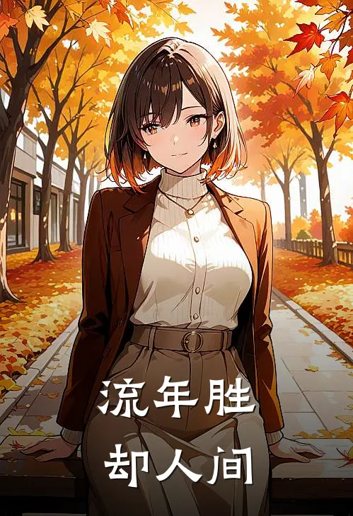 流年胜却人间