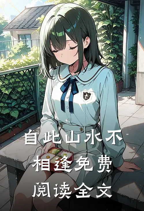 自此山水不相逢免费阅读全文