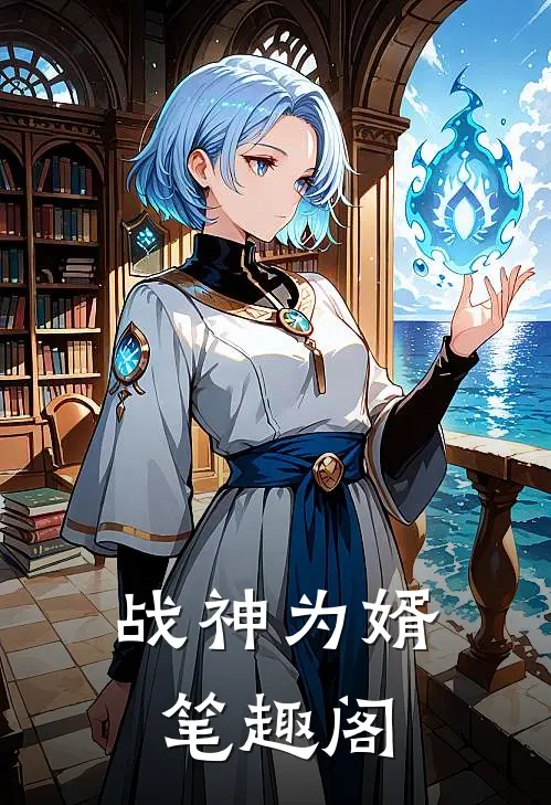 战神为婿笔趣阁
