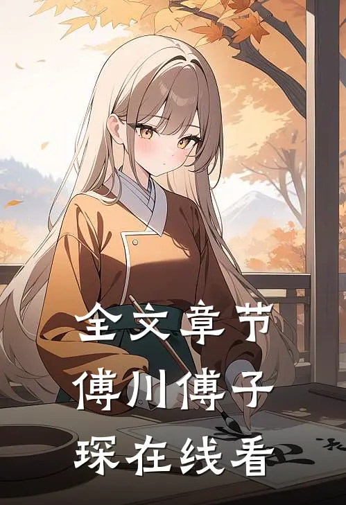 全文章节傅川傅子琛在线看