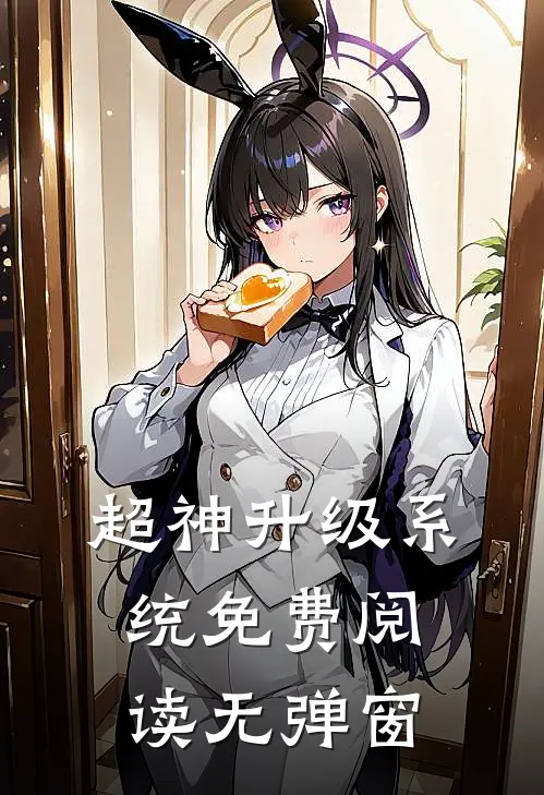 超神升级系统免费阅读无弹窗