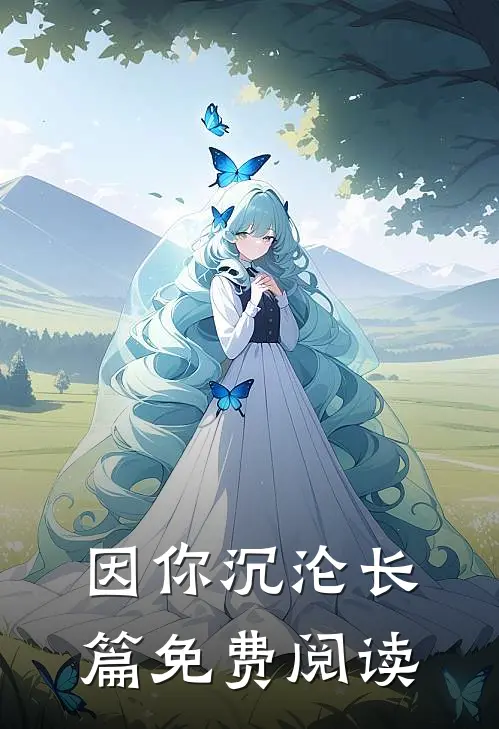 因你沉沦长篇免费阅读