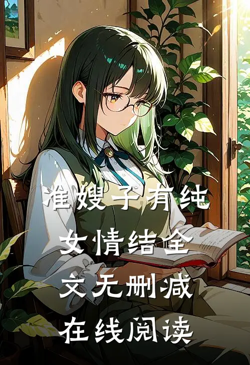 准嫂子有纯女情结全文无删减在线阅读