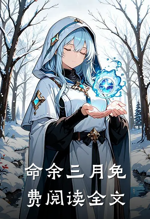 命余三月免费阅读全文