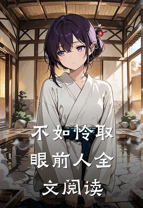 不如怜取眼前人全文阅读
