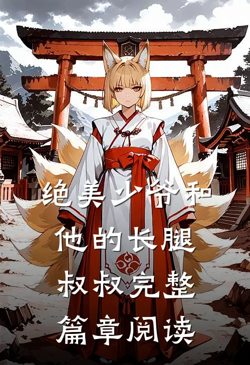 绝美少爷和他的长腿叔叔完整篇章阅读