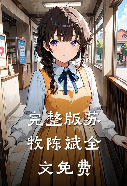 完整版苏牧陈斌全文免费