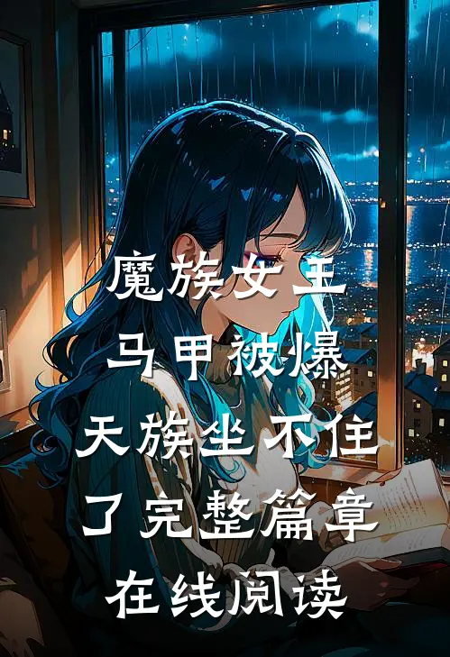 魔族女王马甲被爆,天族坐不住了完整篇章在线阅读