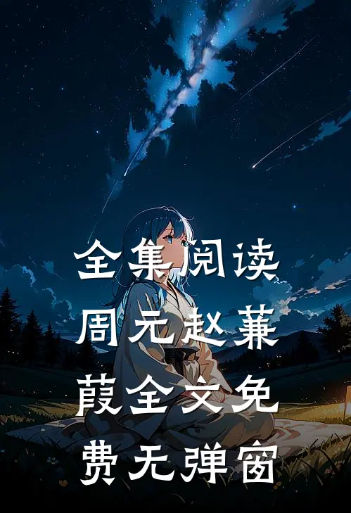 全集阅读周元赵蒹葭全文免费无弹窗