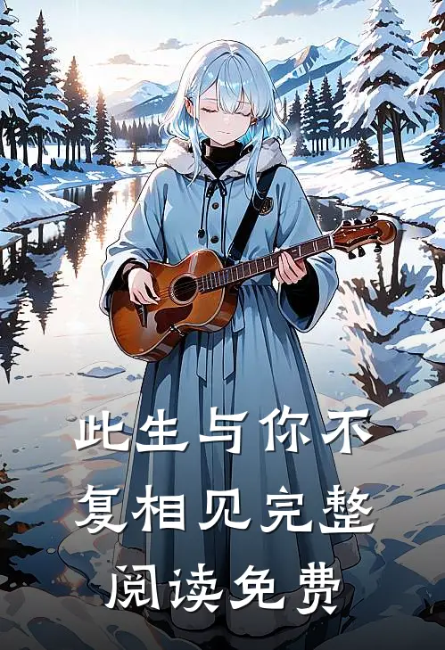 此生与你不复相见完整阅读免费