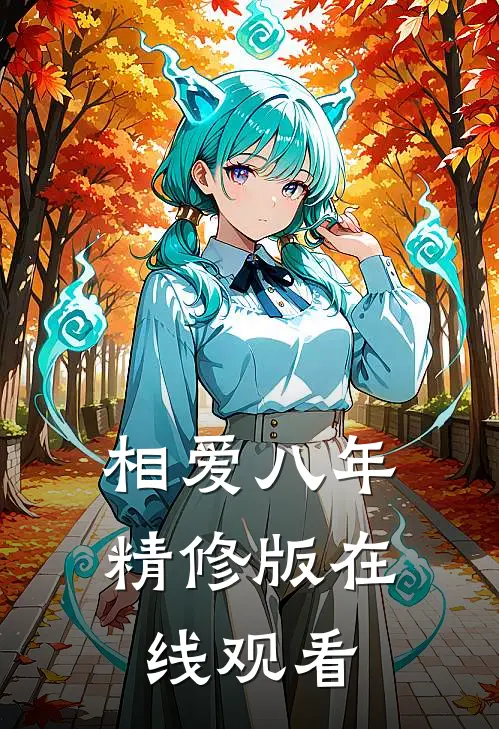 相爱八年精修版在线观看